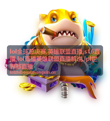 LPL世界赛直播下路对线焦点封面