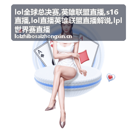 S16直播英雄联盟直播解说的赛程对照画面