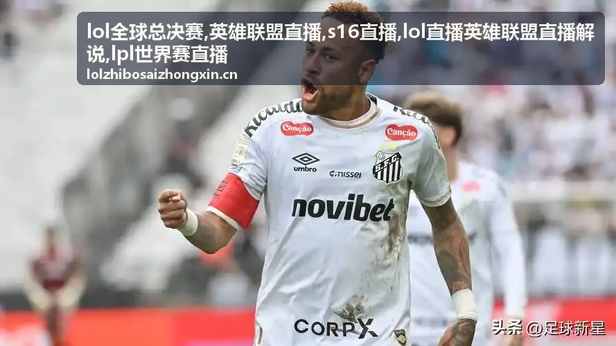 LOL全球总决赛入围赛积分与解说更新